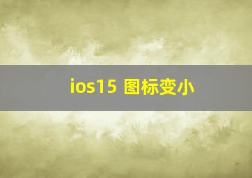 ios15 图标变小